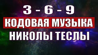 Открыли музыкальный код Николы Теслы 369 СЕКРЕТ [upl. by Adnowal935]