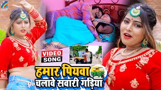 VIDEO Hamar Piyawa Chalawe Sawari Gadiya Antra Singh Priyanka  Bhojpuri Song 2021 [upl. by Harlen]