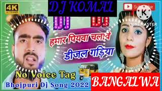 humar piyawa chalawe dijal gariya dj komal [upl. by Eceined]