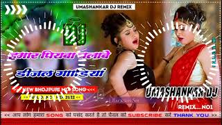 Hamar piyava chalave diesel Gadiya Bhojpuri DJ Malay music [upl. by Sigrid]